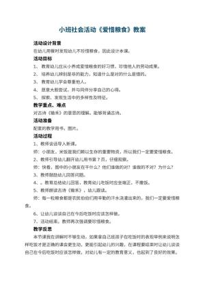 幼儿园小班社会活动教案《爱惜粮食》 包含反思