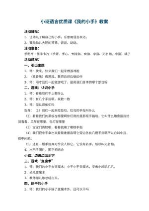 幼儿园小班语言优质课教案《我的小手》 包含反思预览