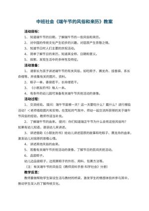 幼儿园中班社会教案《端午节的风俗和来历》 包含反思预览