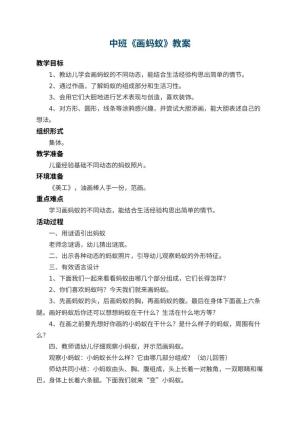 幼儿园中班教案《画蚂蚁》 包含反思预览