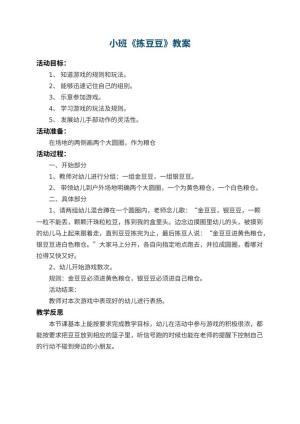 幼儿园小班教案《拣豆豆》 包含反思