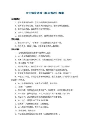 幼儿园大班体育游戏教案《民间游戏》预览