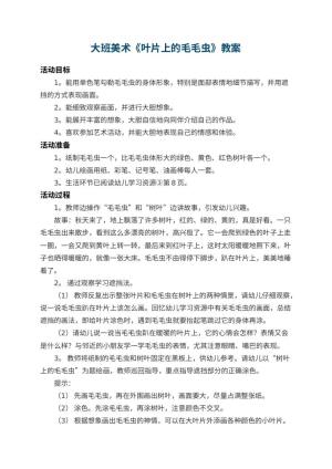幼儿园大班美术教案《叶片上的毛毛虫》 包含反思预览