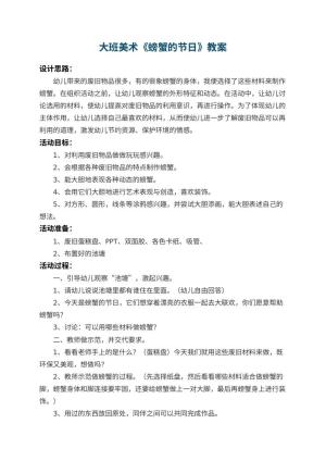 幼儿园大班美术教案《螃蟹的节日》 包含反思预览
