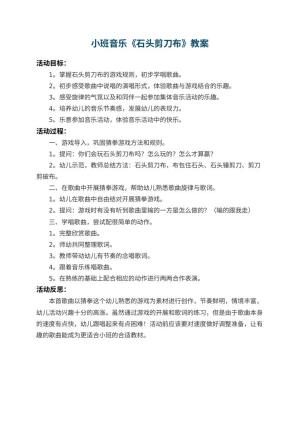 幼儿园小班音乐教案《石头剪刀布》 包含反思预览