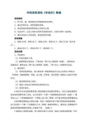 幼儿园中班体肓游戏教案《丰收乐》预览