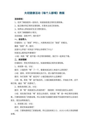 幼儿园大班健康活动教案《每个人都噗》 包含反思预览