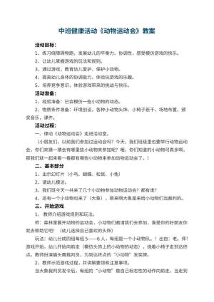 幼儿园中班健康活动教案《动物运动会》 包含反思
