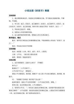 幼儿园小班主题教案《好孩子》 包含反思预览