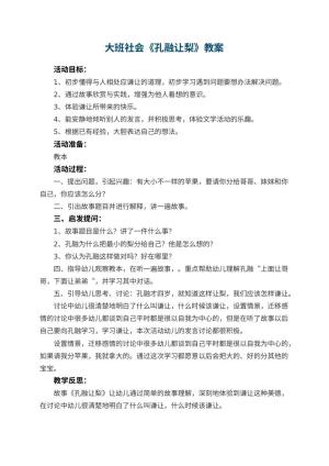 幼儿园大班社会优秀教案《孔融让梨》 包含反思预览