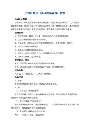 幼儿园小班社会教案及《游泳的小青蛙》 包含反思预览