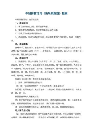 幼儿园中班体育活动教案《快乐跳跳跳》 包含反思预览