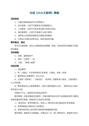 幼儿园大班教案《小小工程师》 包含反思预览