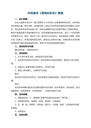 幼儿园中班美术优秀教案《漂亮的彩衣》 包含反思预览