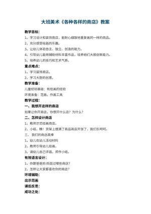 幼儿园大班美术教案《各种各样的商店》 包含反思预览
