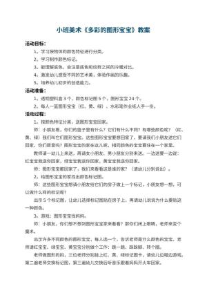 幼儿园小班美术教案《多彩的图形宝宝》 包含反思预览