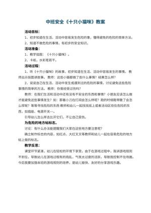 幼儿园中班安全优秀教案《十只小猫咪》 包含反思预览