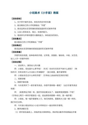 幼儿园小班美术优秀教案《小手套》 包含反思预览