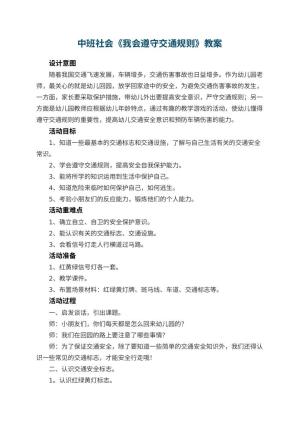 幼儿园中班社会教案《我会遵守交通规则》教案 包含反思预览
