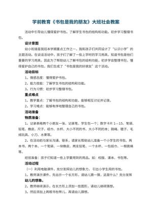 幼儿园学前教育《书包是我的朋友》大班社会教案预览
