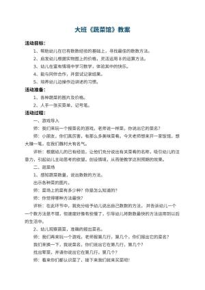 幼儿园大班教案《蔬菜馆》 包含反思预览