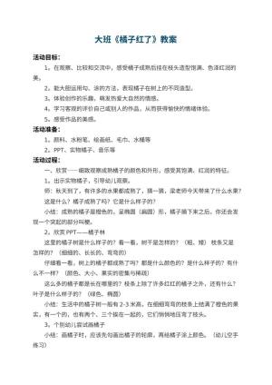 幼儿园大班教案《橘子红了》 包含反思