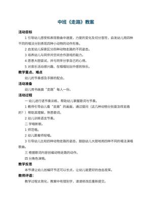 幼儿园中班教案《走路》 包含反思预览