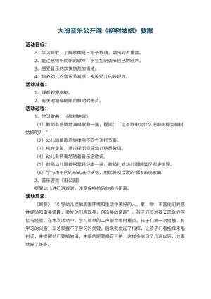 幼儿园大班音乐公开课教案《柳树姑娘》 包含反思预览