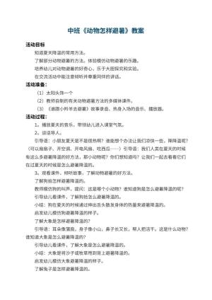 幼儿园中班教案《动物怎样避暑》预览