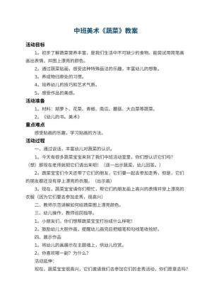 幼儿园中班美术教案《蔬菜》 包含反思