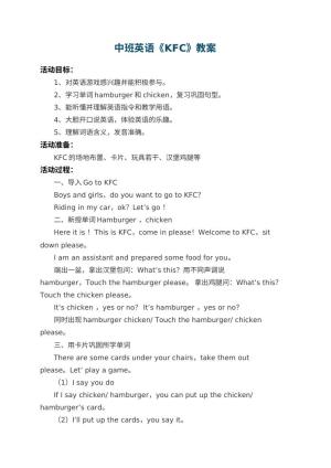 幼儿园中班英语教案《KFC》预览