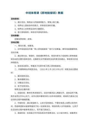 幼儿园中班体育课教案《原地抛接球》 包含反思