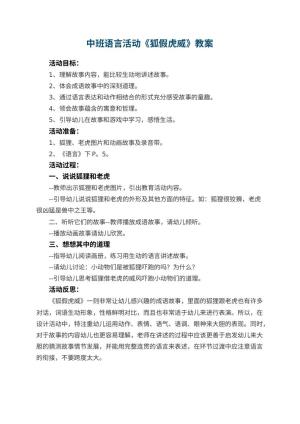 幼儿园中班语言活动教案《狐假虎威》 包含反思预览