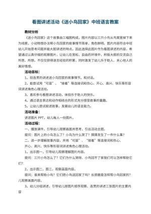 幼儿园看图讲述活动《送小鸟回家》中班语言教案预览
