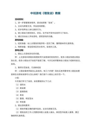 幼儿园中班游戏教案《理发店》 包含反思预览