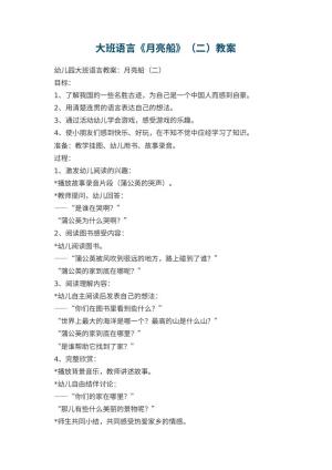 幼儿园大班语言教案《月亮船》（二） 包含反思