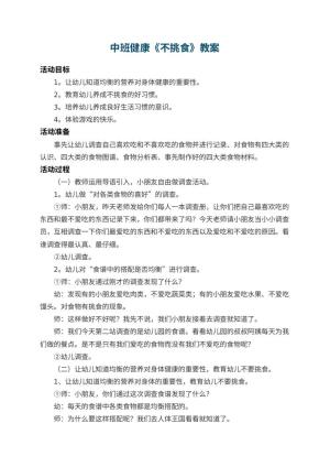 幼儿园中班健康教案《不挑食》 包含反思