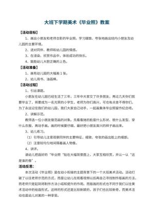 幼儿园大班下学期美术教案《毕业照》 包含反思预览
