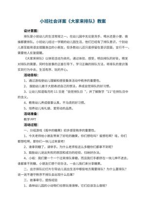 幼儿园小班社会教案详案《大家来排队》 包含反思