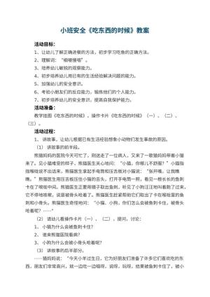 幼儿园小班安全教案《吃东西的时候》 包含反思预览