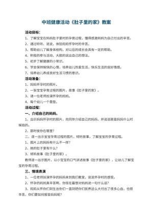 幼儿园中班健康活动优秀教案《肚子里的家》 包含反思