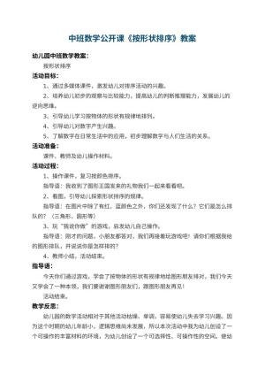 幼儿园中班数学公开课教案《按形状排序》 包含反思预览
