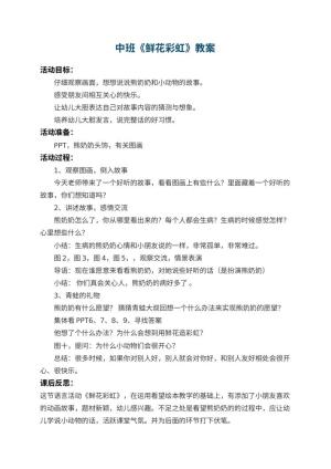幼儿园中班教案《鲜花彩虹》 包含反思预览