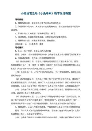 幼儿园小班语言活动《小兔乖乖》教学设计 包含反思预览