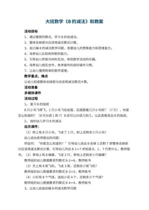 幼儿园大班数学《8的减法》教案和 包含反思预览