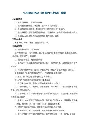 幼儿园小班语言活动教案《馋嘴的小老鼠》 包含反思预览
