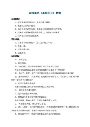 幼儿园大班美术教案《美丽的花》 包含反思预览