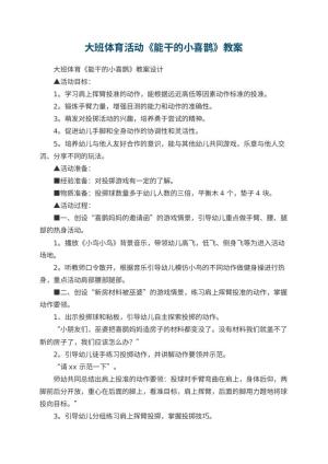 幼儿园大班体育活动教案《能干的小喜鹊》 包含反思