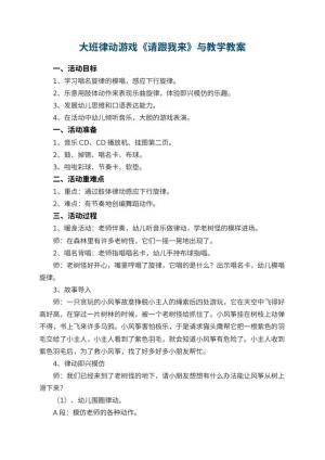 幼儿园大班律动游戏《请跟我来》教案与教学 包含反思