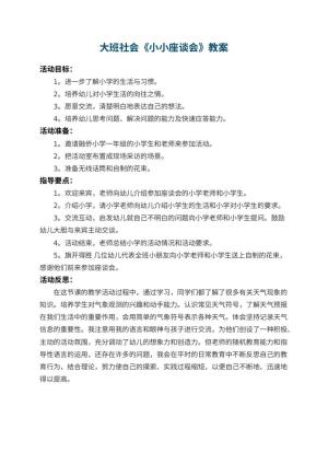 幼儿园大班社会教案《小小座谈会》 包含反思预览